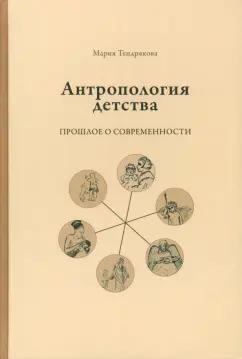 Мария Тендрякова: Антропология детства. Прошлое о современности