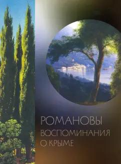 О. Барковец: Романовы. Воспоминания о Крыме