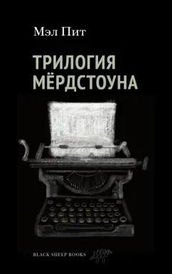 Black Sheep Books | Пит Мэл: Трилогия Мердстоуна