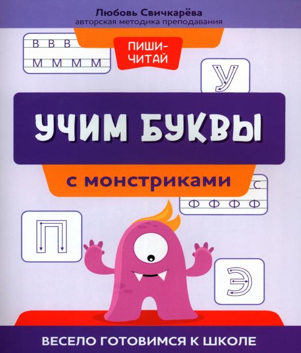 Любовь Свичкарёва: Учим буквы с монстриками. Весело готовимся к школе