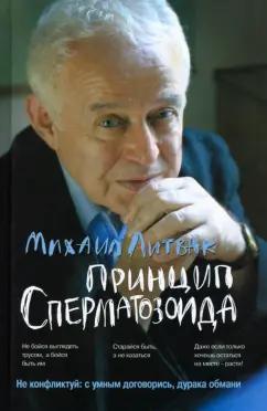 Михаил Литвак: Принцип сперматозоида. Учебное пособие