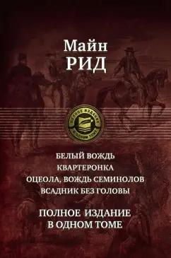 Рид Майн: Белый вождь. Квартеронка. Оцеола, вождь семинолов. Всадник без головы. Полное издание в одном томе