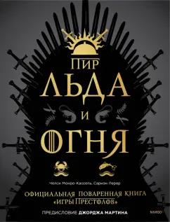 Монро-Кассель, Мартин, Лерер: Пир Льда и Огня. Официальная поваренная книга «Игры престолов»