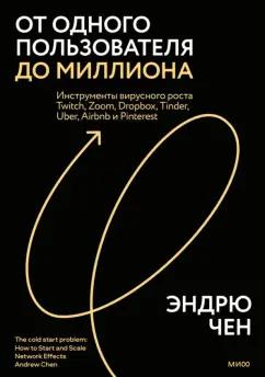 Эндрю Чен: От одного пользователя до миллиона. Инструменты вирусного роста Twitch, Zoom, Dropbox, Tinder, Uber