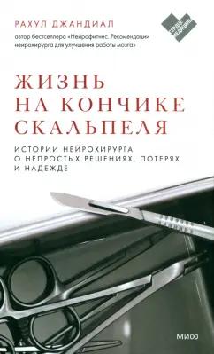 Рахул Джандиал: Жизнь на кончике скальпеля. Истории нейрохирурга о непростых решениях, потерях и надежде