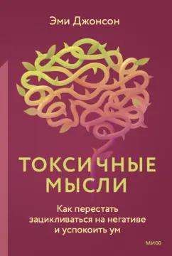 Эми Джонсон: Токсичные мысли. Как перестать зацикливаться на негативе и успокоить ум