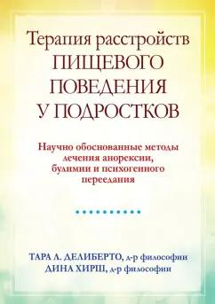 Делиберто, Хирш: Терапия расстройств пищевого поведения у подростков. Научно обоснованные методы лечения анорексии