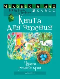 Трафимова, Трафимов: Человек и мир. 3 класс. Книга для чтения