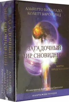 Виллолдо, Барон-Рид: Карты Загадочный мир сновидений