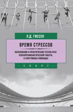 Леонид Гиссен: Время стрессов. Обоснование и практические результаты психопрофилактической работы