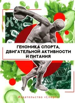 Ахметов, Абрахам, Баумерт: Геномика спорта, двигательной активности и питания