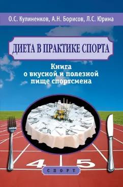 Кулиненков, Борисов, Юрина: Диета в практике спорта. Книга о вкусной и полезной пище спортсмена