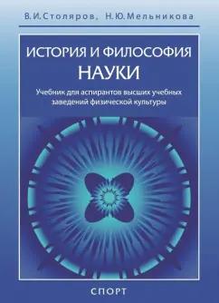 Столяров, Мельникова: История и философия науки. Учебник для аспирантов высших учебных заведений физической культуры