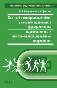 Иорданская, Цепкова: Костный и минеральный обмен в системе мониторинга функциональной подготовленности спортсменов