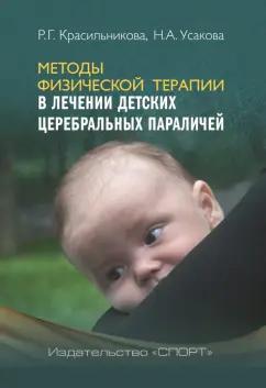 Красильникова, Усакова: Методы физической терапии в лечении детских церебральных параличей. Методическое пособие