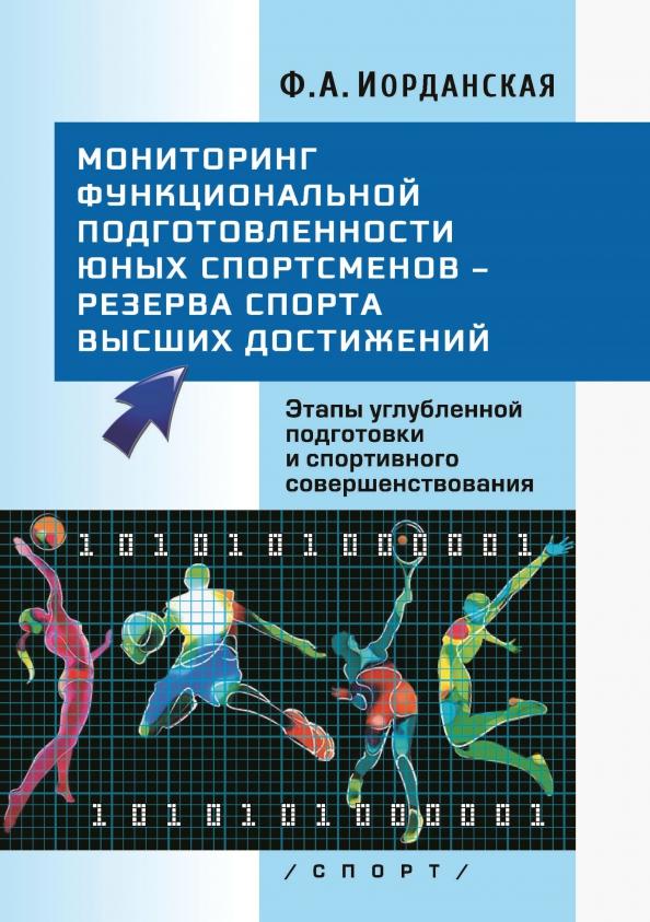 Фаина Иорданская: Мониторинг функциональной подготовленности юных спортсменов – резерва спорта высших достижений