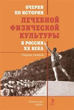 Михаил Еремушкин: Очерки по истории лечебной физической культуры в России ХХ века. Сборник статей