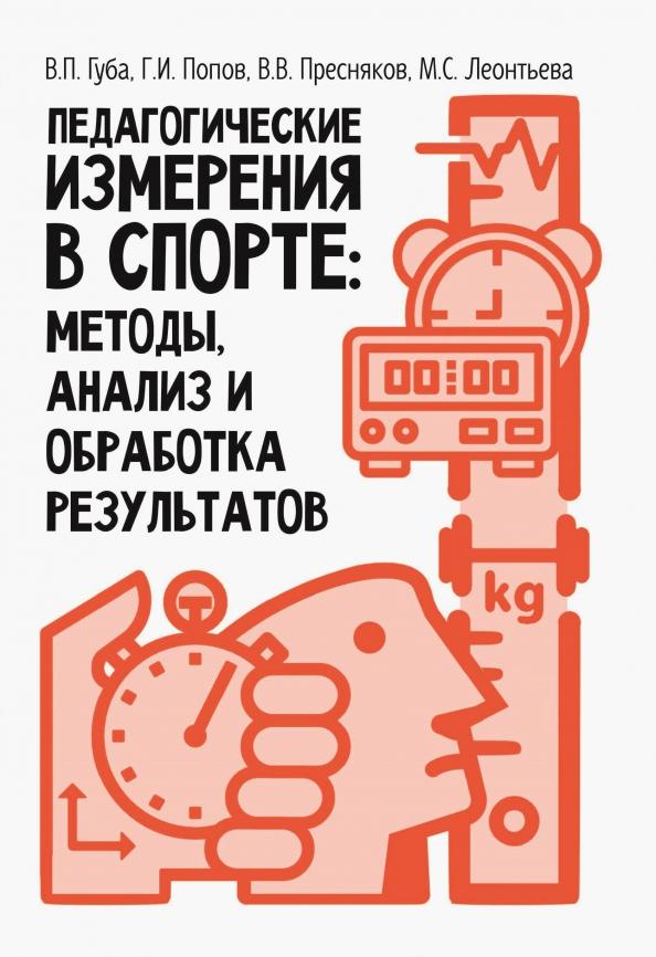 Губа, Пресняков, Попов: Педагогические измерения в спорте. Методы, анализ и обработка результатов. Монография