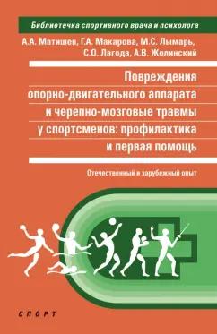 Матишев, Макарова, Безуглов: Повреждения опорно-двигательного аппарата и черепно-мозговые травмы у спортсменов. Профилактика