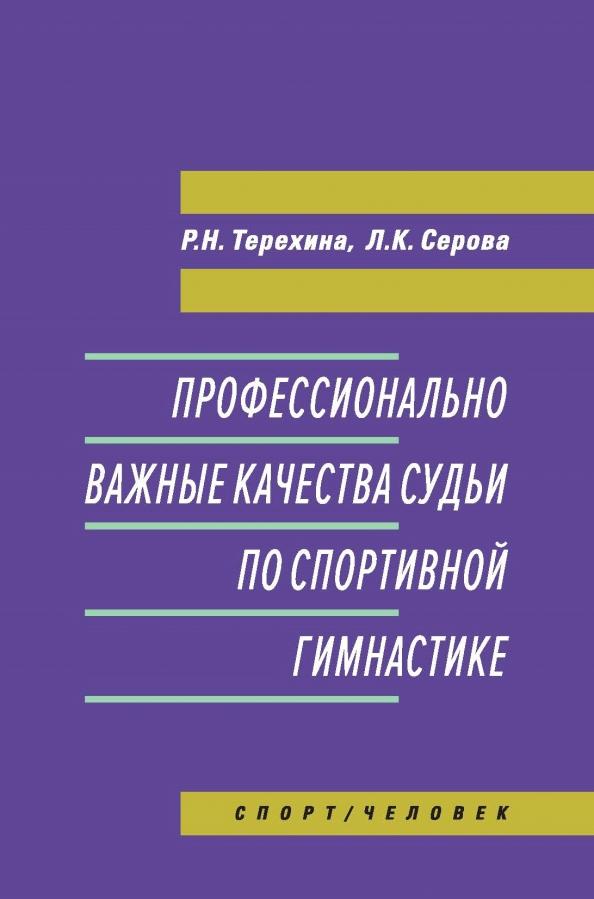 Терехина, Серова: Профессионально важные качества судьи по спортивной гимнастике. Монография