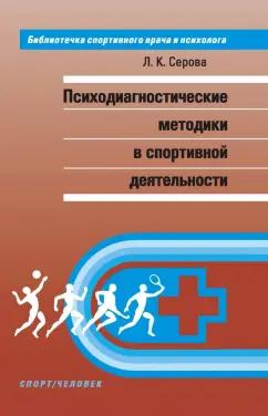 Лидия Серова: Психодиагностические методики в спортивной деятельности. Учебное пособие