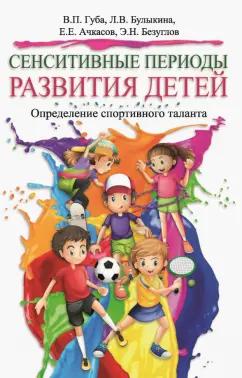 Спорт | Губа, Ачкасов, Булыкина: Сенситивные периоды развития детей. Определение спортивного таланта