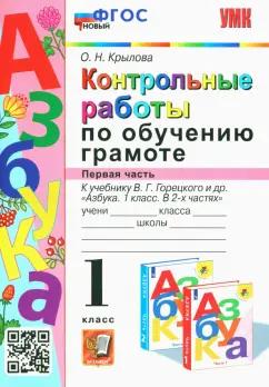 Ольга Крылова: Азбука. 1 класс. Контрольные работы по обучению грамоте к учебнику В. Горецкого и др. Часть 1