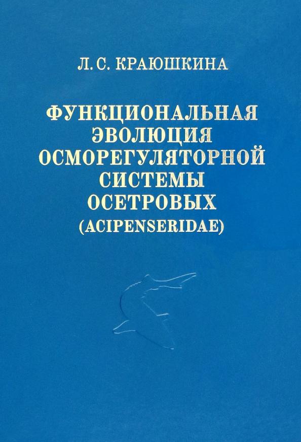 Людмила Краюшкина: Функциональная эволюция осморегуляторной системы осетровых (Acipenseridae)