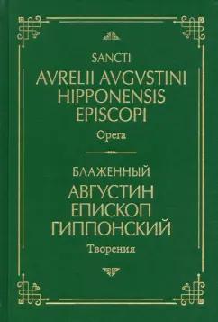 Августин Блаженный: Творения. На латинском и русском языках. Том I