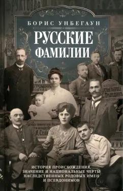 Борис Унбегаун: Русские фамилии. История происхождения, значение и национальные черты наследственных родовых имен