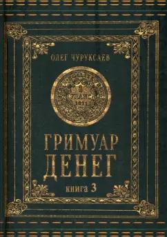 Олег Чуруксаев: Гримуар денег. Книга 3