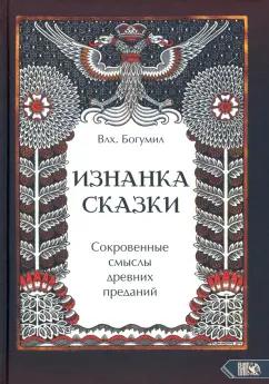 Богумил Влх.: Изнанка сказки. Сокровенные смыслы древних преданий