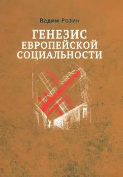 Вадим Розин: Генезис европейской социальности