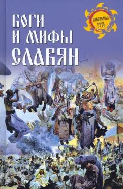 Станислав Ермаков: Боги и мифы славян