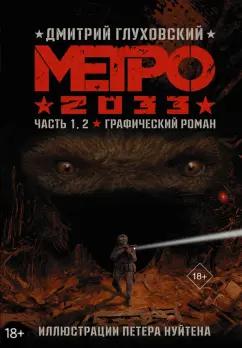 Дмитрий Глуховский: Метро 2033. Часть 1,2. Графический роман