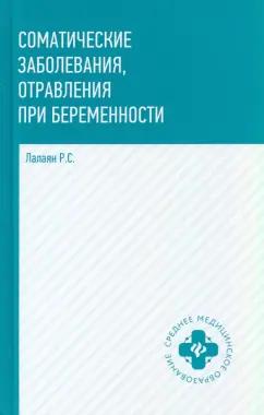 Рузана Лалаян: Соматические заболевания, отравления при беременности