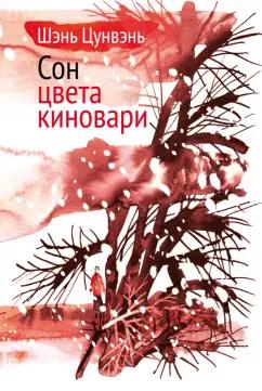 Цунвэнь Шэнь: Сон цвета киновари. Необыкновенные истории обыкновенной жизни. Рассказы, повесть,главы автобиографии