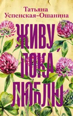 Татьяна Успенская-Ошанина: Живу, пока люблю