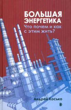 Андрей Косько: Большая энергетика. Что почем и как с этим жить?