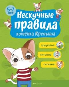 Кузич, Потапчик: Нескучные правила котёнка Крепыша. 5-7 лет. Здоровье. Питание. Гигиена