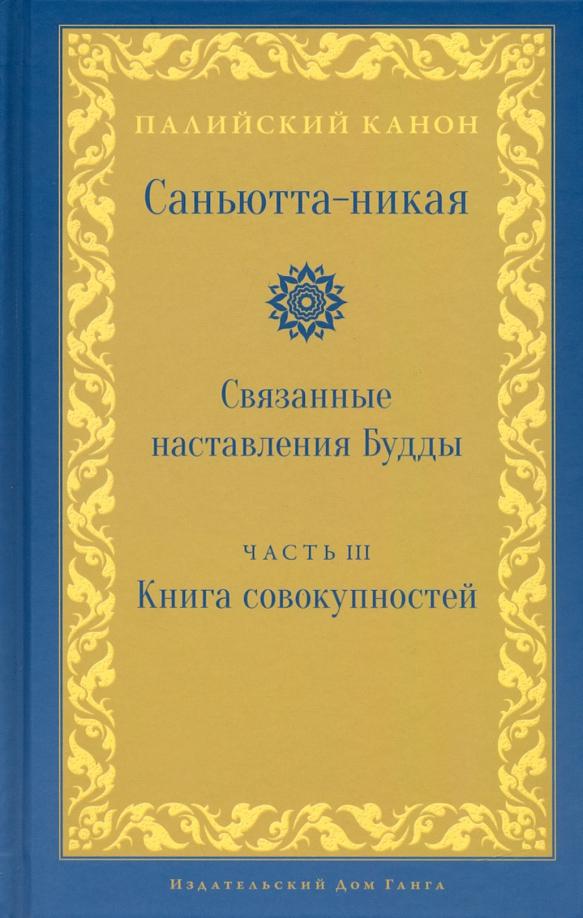 Samyutta Nikaya: Саньютта-никая. Часть III. Книга совокупностей (Кхандхавагга)