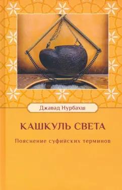 Джавад Нурбахш: Кашкуль света. Пояснение суфийских терминов