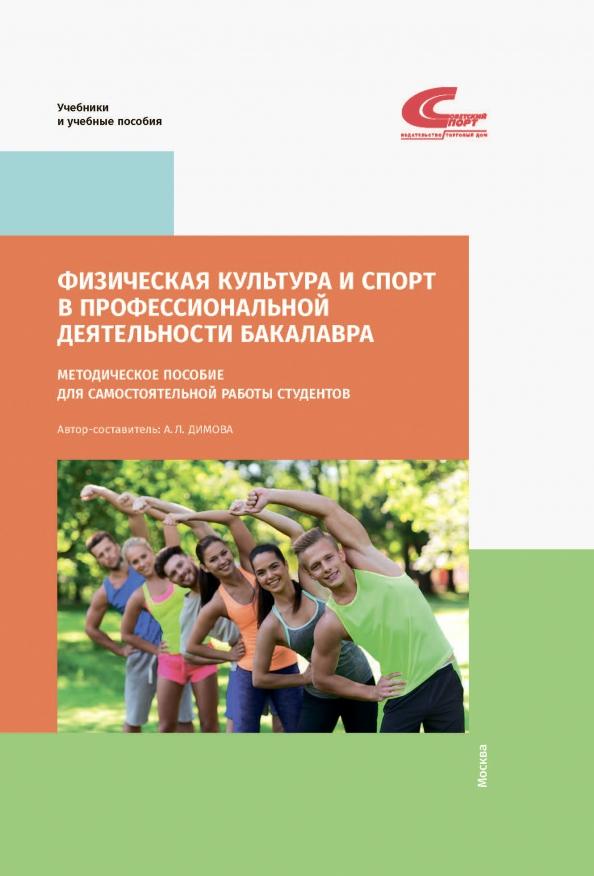 А. Димова: Физическая культура и спорт в профессиональной деятельности бакалавра. Методич. пособие для самост.