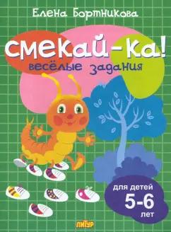 Елена Бортникова: Веселые задания для детей 5-6 лет