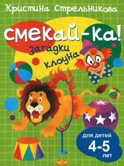 Кристина Стрельникова: Загадки клоуна для детей 4-5 лет