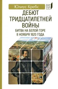 Евразия | Юлиус Кребс: Дебют Тридцатилетней войны. Битва на Белой горе 8 ноября 1620 года