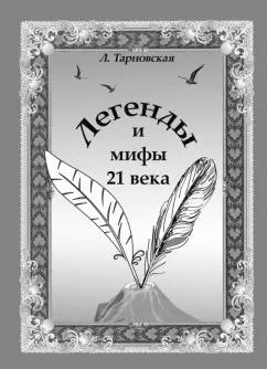 Людмила Тарновская: Легенды и мифы 21 века. Новая эра. Пролог