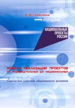 Владимир Анисимов: Модели реализации проектов. От индивидуальных до национальных