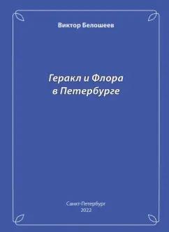 Виктор Белошеев: Геракл и Флора в Петербурге