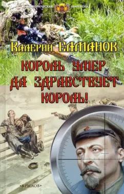 Валерий Елманов: Король умер. Да здравствует король!